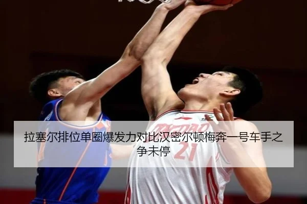 拉塞尔排位单圈爆发力对比汉密尔顿梅奔一号车手之争未停