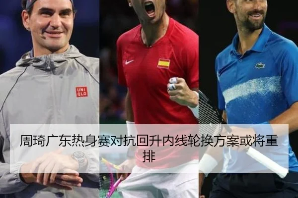 周琦广东热身赛对抗回升内线轮换方案或将重排